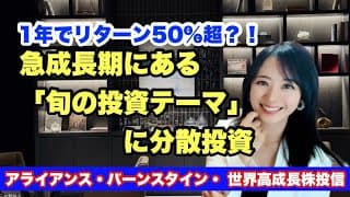 良好な運用実績が評価される【アライアンス・バーンスタイン・世界高成長株投信】金融アナリスト三井智映子が教える覚えておきたいファンド・投資情報を解説します！
