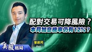 【美股格局】#聯儲局 7月加息機會率仍有12%？要降風險可做 #配對交易 ，但應該買咩股？(嘉賓：曾啟邦 Rex)16.07.2026｜#美股｜#美匯指數｜#科技股