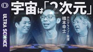 【重力を説明できない→この世界が2次元からのホログラムと考えれば計算できる】物理学者・橋本幸士／量子もつれから時空が創発／ブラックホールとエントロピーの関係からたどり着いた【ULTRASCIENCE】