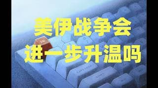 市场两条主线清晰可见，CPU取代存储成为新短缺，美伊战争会进一步升温吗？
