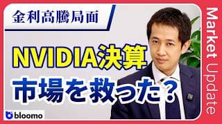 【米国市場】NVIDIAの驚異的な決算で市場は救われた？金利上昇で低迷するマーケットはNVIDIA決算で回復するのか？OpenAI・SpaceXのIPOはどう影響する？