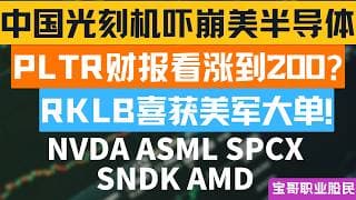 中国光刻机吓崩美半导体！PLTR财报看涨到200? RKLB喜获美军大单! NVDA ASML SPCX SNDK AMD！07272026 #美股 #股票 #美股分析 #投資