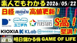 【明日のテンバガー株】日経高値更新！データセクション！ユニチカ！フィックスターズ！S高！イビデン！高値更新！キオクシア！KLab！リファインバスグループ！上昇トレンド！【20260522】
