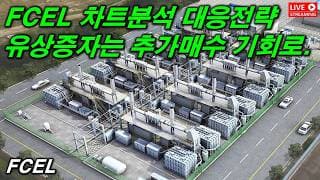 FCEL 차트분석 대응전략..유상증자는 추가매수 기회로..