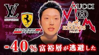 「金持ち」が逃げ始めた！？ヴィトン、エルメス株の急落が予言する米国GDP崩壊のシナリオを考察。