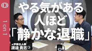【“静かな退職”46.7% なぜ無言で去るのか】上司の「不安症」が会社を弱くする／人が育つ組織は「権限設計」が違う／「20%ルール」で仕事を面白くしよう／元伊藤忠人事×データ科学 渡邉貴志【1on1】