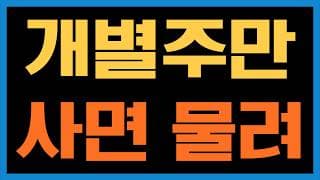 FOMO 느껴서 개별주 매수만 하면 물리는 사람