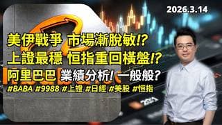【圆通环球冠名赞助】美伊戰爭 市場漸脫敏!? 上證最穩 恒指重回橫盤!? 阿里巴巴 業績分析! 一般般?#BABA #9988 #上證 #日經 #美股 #恒指