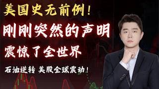 刚刚！史无前例操作，美国亲自下场干预油价，明明利好，然而美股风险却正在逼近？     #原油 #TSLA #NVDA #PLTR #AVGO #mstr #crwv #meta #amzn #bbai