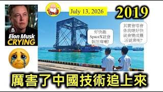 第2019集 [厲害了中國技術追上來] 美國首次成功回收火箭在2015年底，中國在今年才首次成功。但根據中國專家所說，這次以「網」回收技術，更加慳成本，更加有競爭力，彎到超車，指日可待，馬斯克怕嗎？
