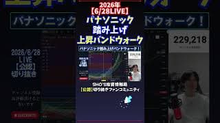 【6/28LIVE】パナソニック踏み上げ上昇バンドウォーク #日経平均株価 #投資