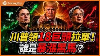 誰拿下10%暴漲門票？川普攜18大巨頭赴華，竟有16家淪為陪跑？輝達 H200 特供版即將獲批？特斯拉 FSD 迎地獄級考驗？