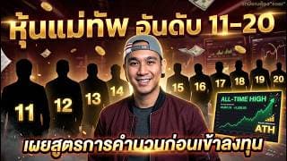 ทรัพย์สิน"สูงสุด"อีกครั้ง! เปิดพอร์ต "แม่ทัพ 11-20" | กลยุทธ์ที่ใช้มาตลอดหลายปี!