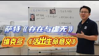 萨特《存在与虚无》+维克多《活出生命意义》