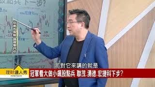 20260407｜理財達人秀節目精華 看大做小的下一步？案例分享：聯茂6213、湧德3689、宏捷科8086、神基3005、昇貿3305 冠軍操盤手操作策略解析