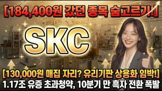 [SKC 주가 전망] 1.17조 유증 초과청약 + 부채비율 230→129% + 10분기 만 흑자전환 , 같이 갈 급등주까지 알려드립니다! #SKC