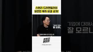 스탠리 드러켄밀러의 유연한 투자 비결 공개