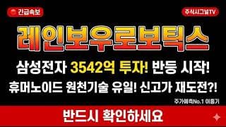 [레인보우로보틱스 주가 전망] 휴머노이드 원천 기술 유일! 신고가 979,000원 재도전?! #레인보우로보틱스주가전망 #레인보우로보틱스목표가 #레인보우로보틱스