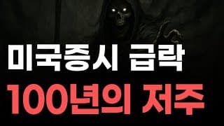 [미국주식] 미국증시 급락 100년의 저주![엔비디아, 테슬라, 아이온큐, 브로드컴, 애플, 팔란티어]