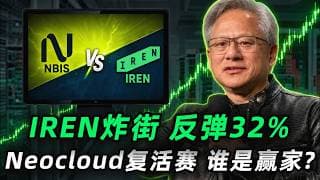 28亿美元订单引爆Neocloud复活赛，IREN正在成为AI新云黑马？英伟达悄悄下注最后赢家又是谁? 必看! IREN,NBIS,NVDA,GOOG,ORCL#trading  #投資  #美股