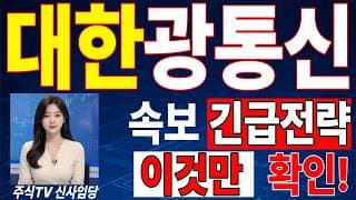 🟥 [대한광통신 주가전망] 내일 반등 와도 중요한 건 욕심이 아니다, 손실 줄이고 살아남는 대응이 먼저다 "초긴장" ⚠️