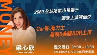 2580 全球冷氣市場第三  圖表上望呢個位 Car哥:海力士星期5美國ADR上市 ｜小炒王 梁心欣 ｜Tasty Money 2026-07-06