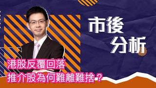 市後分析（09/07/2026）－ 港股反覆回落 推介股為何難離難捨？