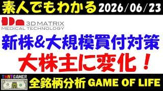 【全銘柄分析】7777 スリー・ディー・マトリックス！新株発行&大規模買付等に関する対応方針IR発表！【20260623】