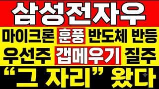 [삼성전자우 주가 전망] (마감임박) 마이크론 훈풍에 반도체반등! 우선주 "갭메우기" 질주? 우선주 괴리율, 지금 모르면 내일 장 후회합니다.