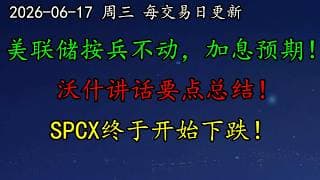 美股 重磅！美联储按兵不动，有加息预期！沃什讲话要点总结！SPCX终于开始下跌！NVDA走势确实颓废！AMZN高管谈量子计算机！AVGO、AMAT、MVRL、MSFT、NBIS、INTC