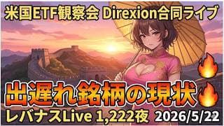 米国ETF観察会 Direxion合同ライブ 出遅れ銘柄の現状🔥 レバナスLive 1,222夜 2026/5/22