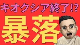 【完全解説】キオクシア暴落から学ぶ米国株投資