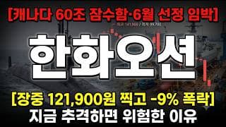 [한화오션 주가 전망] 캐나다 60조 잠수함 6월 선정 임박, 운명의 결과는 #한화오션주가전망 #한화오션목표가 #한화오션