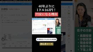円安と金利上昇！【初心者コースでは円安と金利の関係など学んでいます】 #米国株 #nisa