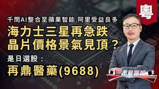 黃師傅是日選股：再鼎醫藥(9688) | 海力士三星再急跌 晶片價格景氣見頂？ | 千問AI整合至蘋果智能 阿里受益良多 | 17-7-2026