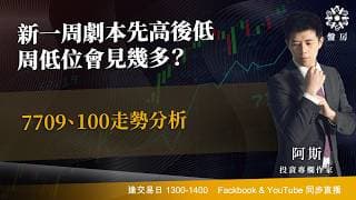 新一周劇本先高後低周低位會見幾多？7709、100走勢分析｜阿斯 Vivian｜Tasty盤房 2026-07-13
