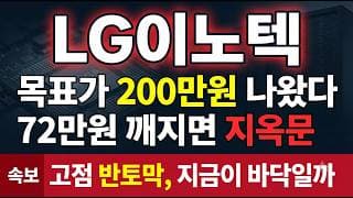 [LG이노텍 주가 전망] 목표가는 5번 올랐는데 주가는 바닥, 외국인만 조용히 담았다 #LG이노텍목표가 #LG이노텍주가전망 #LG이노텍
