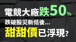 績優電競大廠跌50%，買進價格到了嗎? Haoway