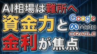AI株は難所へ｜META急落、GOOGLの資金調達、ORCLの設備投資、雇用統計と金利上昇
