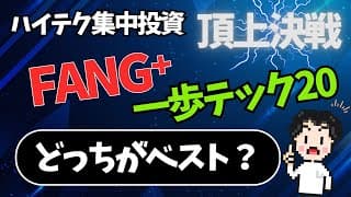 勝つのはどっち？最新ハイテクファンド対決！
