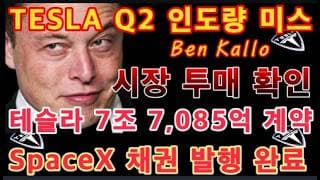 테슬라 초대박 빅딜! 근데 왜 주가는 이 모양일까? / Baird $TSLA 리포트 / SpaceX 채권 발행 완료 / 반도체 관련 종목 투매 / 테슬라 투자 / 미국 주식