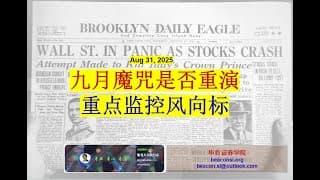 美股九月魔咒是否会重演？重点监控风向标