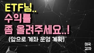 [미국주식] 오랜 고민 끝에 ETF에 집중 투자 하기로 계획을 세워 봤습니다!