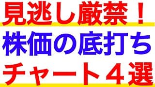 見逃したら損？株価の底打ちサインが出たチャート４選！