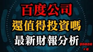 股崩來臨，百度公司還值得投資嗎？最新財報分析｜美股價值投資-BIDU｜EP6