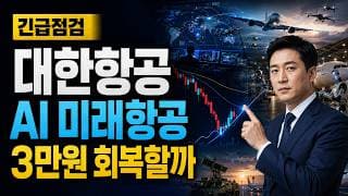 [대한항공 주가 전망] AI 미래항공 반등, 3만원 회복할까 #대한항공주가전망 #대한항공목표가 #대한항공
