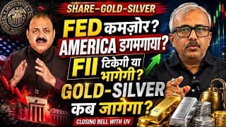 FED कमजोर? AMERICA डगमगाया? FII टिकेगी या भागेगी? GOLD-SILVER कब जागेगा?