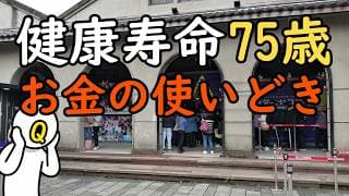 健康寿命から逆算する『お金の賞味期限』｜60代が今すぐお金を使うべき理由