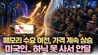 메모리 수요 여전, 가격 계속 상승.. 미국인은 하닉 못 사서 안달