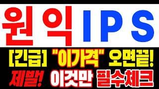 🟥 [원익IPS 주가전망] 이번 반등이 마지막 탈출 기회가 될 수도 있습니다… 욕심보다 대응이 먼저 "초긴장" ⚠️ D-3일